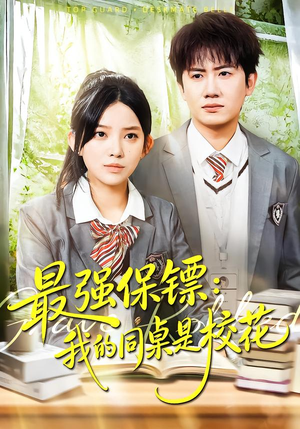强保镖：我的同桌是校花（100集）在线看免费版
