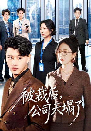 被裁后，公司天塌了（66集）百度在线观看