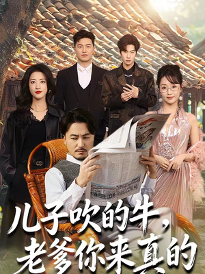 儿子吹的牛,老爹你来真的(59集) 儿子吹的牛,老爹你来真的(59集)百亿短剧抢先看