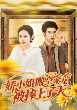 娇小姐搬空家产，被捧上了天（59集）推荐好短剧