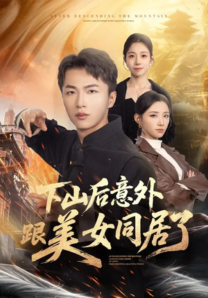 下山后意外跟美女同居了(74集) 下山后意外跟美女同居了(74集)热门短剧抢先看