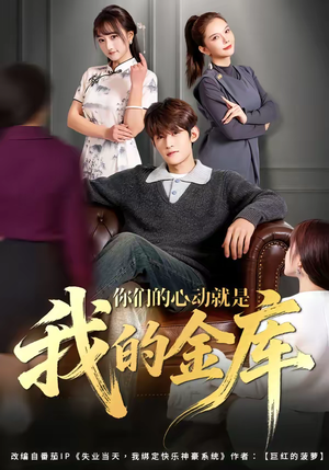 你们的心动就是我的金库（81集）热门短剧来袭