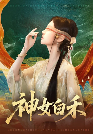 神女白禾(83集) 神女白禾(83集)解说
