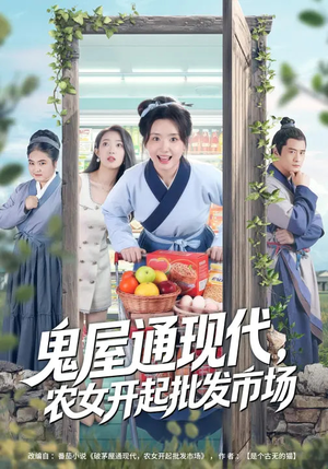 鬼屋通现代,农女开起批发市场(75集) 鬼屋通现代,农女开起批发市场(75集)最火短剧推荐