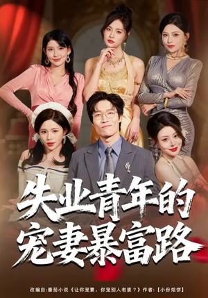 失业青年的宠妻暴富路(60集) 失业青年的宠妻暴富路(60集)短剧上热门