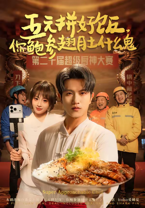 五元拼好饭，你鲍参翅肚什么鬼（85集）热门短剧抢先看