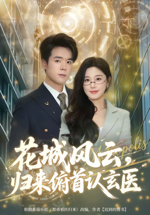 花城风云，归来俯首认玄医（68集）无需会员免费看