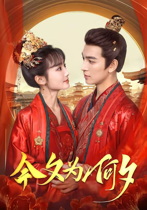 今夕为何夕（147集）短视频追剧推荐