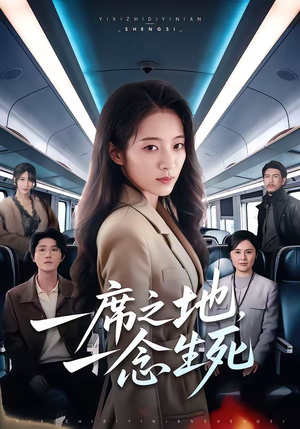 一席之地，一念生死（70集）好看上头短剧