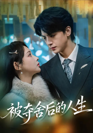 被夺舍后的人生（80集）火热短剧抢先看