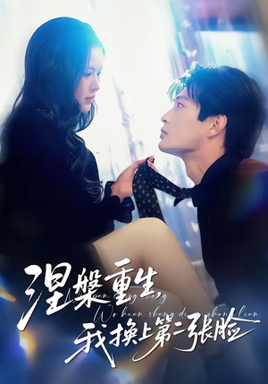 涅槃重生,我换上第二张脸(42集) 涅槃重生,我换上第二张脸(42集)百度在线观看