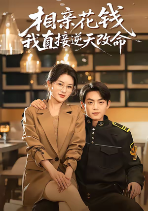 相亲花钱我直接逆天改命(64集) 相亲花钱我直接逆天改命(64集)第32集