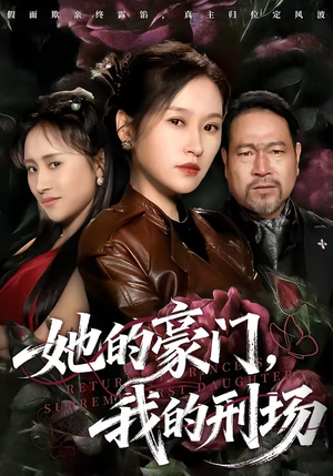 她的豪门，我的刑场（64集）短剧免费分享