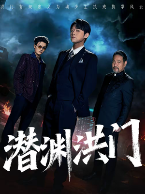 潜渊洪门（72集）一口气追完短剧