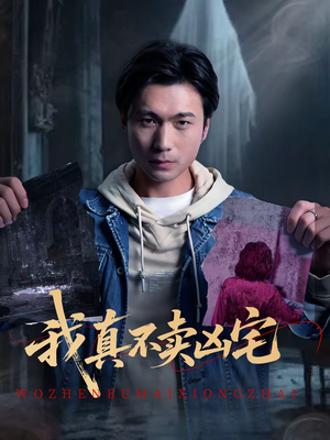 我真不卖凶宅（40集）夸克网盘在线看