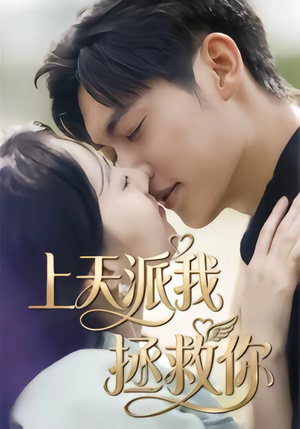上天派我拯救你（41集）每日短剧推荐