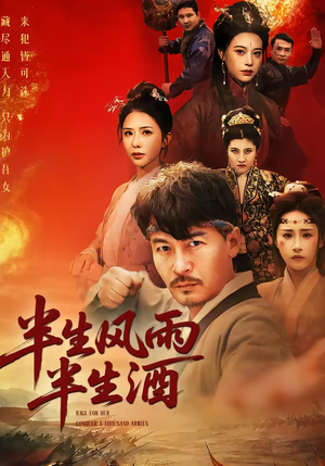 半生风雨半生酒（54集）短剧全集完整