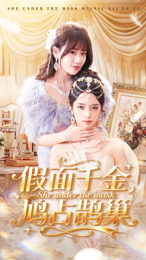 假面千金，鸠占鹊巢（80集）追短剧太上头了