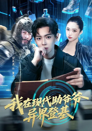 我在现代助爷爷异界登基（84集）河马免费短剧