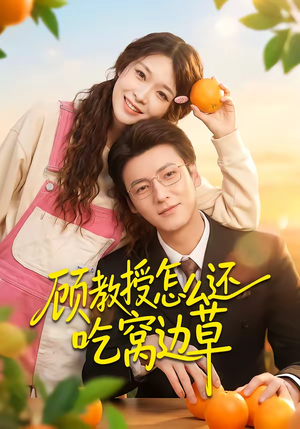 顾教授怎么还吃窝边草（60集）最后的大结局