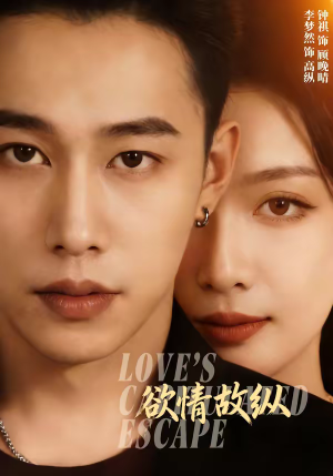 欲情故纵（74集）短剧全集大结局