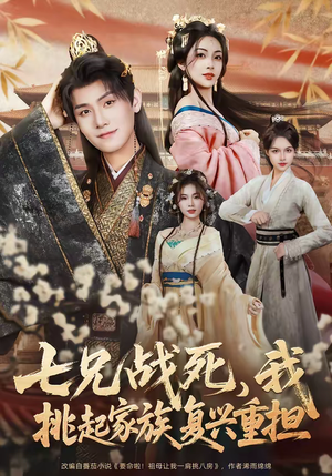 七兄战死，我挑起家族复兴重担（66集）精彩短剧抢先看