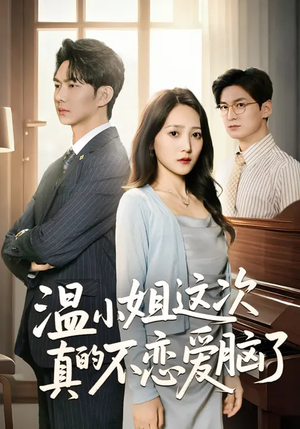 温小姐这次真的不恋爱脑了（77集）独家短剧免费看