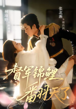 督军锦鲤翻天了（60集）精彩短剧来袭