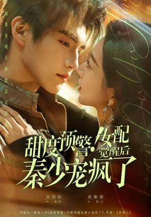 甜度预警！女配觉醒后秦少宠疯了（80集）最火的短剧