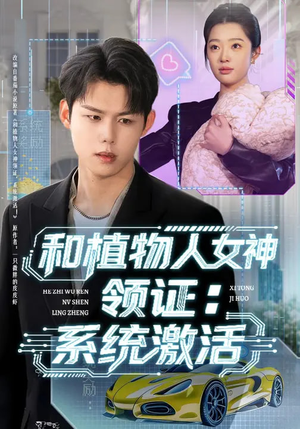 和植物人女神领证：系统激活（80集）热门短剧追到爽