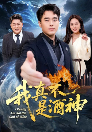 我真不是酒神（80集）全网独播免费看