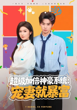 超级加倍神豪系统：宠妻就暴富（83集）网络小短剧