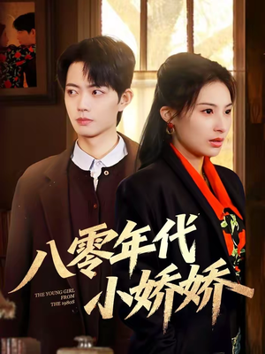 八零年代小娇娇（59集）短剧后续更精彩