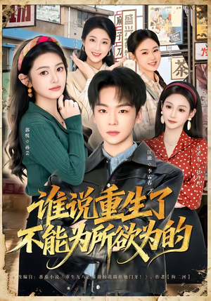谁说重生了不能为所欲为的（80集）爆款短剧一起追
