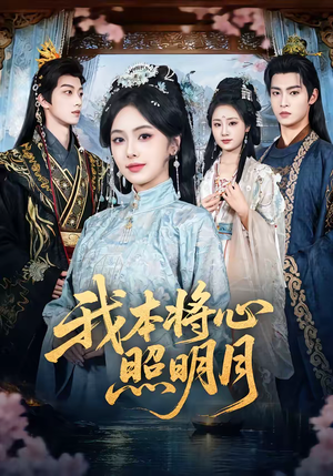 我本将心照明月（70集）穿越短剧推荐