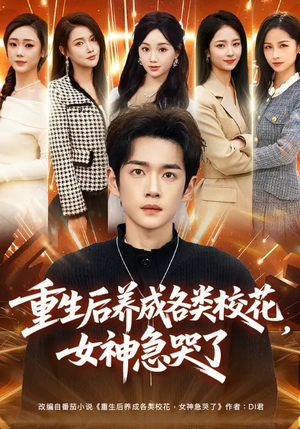 重生后养成各类校花，女神急哭了（80集）爆火短剧推荐