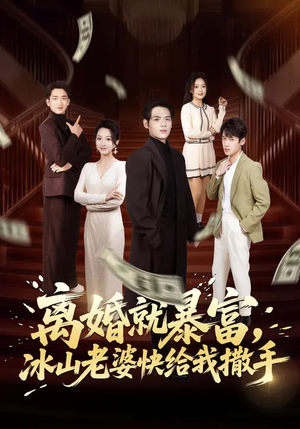 离婚就暴富，冰山老婆快给我撒手（80集）短剧太上头了