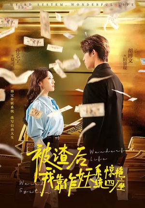 被渣后，我靠作妖系统惊艳四座（60集）抢先看新短剧