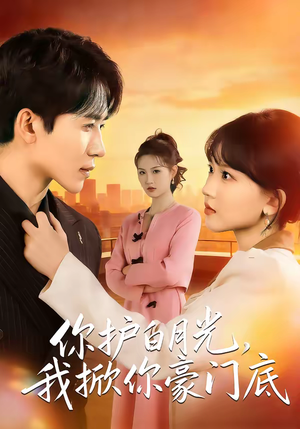 你护白月光，我掀你豪门底（80集）短剧精彩绝伦