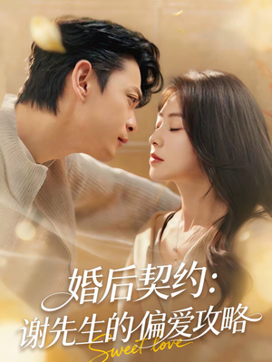 婚后契约：谢先生的偏爱攻略（80集）短剧太好看了吧