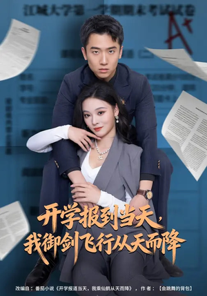 开学报到当天，我御剑飞行从天而降（81集）热门火爆短剧