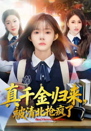 真千金归来，被清北抢疯了（83集）免费短剧看不停