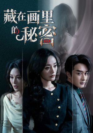 藏在画里的秘密(60集) 藏在画里的秘密(60集)免费短剧合集