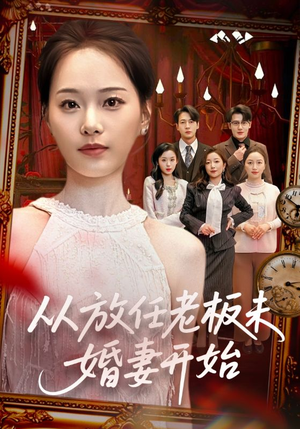 从放任老板未婚妻开始(60集) 从放任老板未婚妻开始(60集)短剧追到爽
