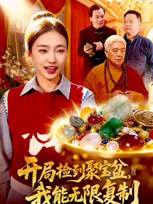 开局捡到聚宝盆，我能无限复制（117集）解说