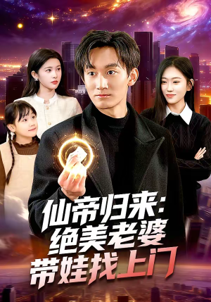 仙帝归来：绝美老婆带娃找上门（119集）一起追生活短剧