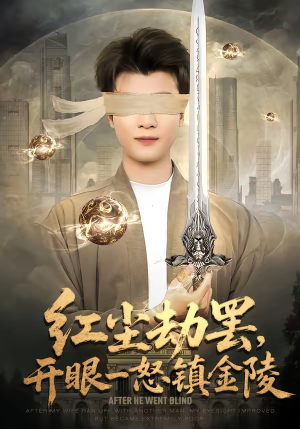 红尘劫罢，开眼一怒镇金陵（81集）爱上了这部剧了