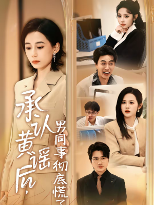 承认黄谣后,男同事彻底慌了(40集) 承认黄谣后,男同事彻底慌了(40集)在线免费观看