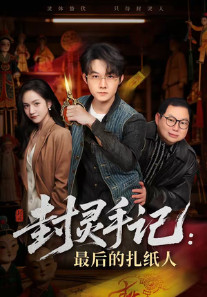封灵手记:最后的扎纸人(82集) 封灵手记:最后的扎纸人(82集)短剧精彩不断