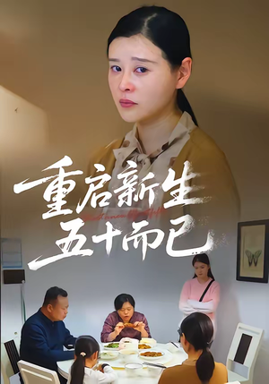 重启新生，五十而已（79集）短剧在线观看